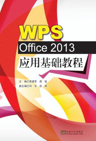 WPS Office 2013应用基础教程 封面