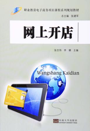职业教育电子商务项目课程系列规划教材  网上开店 封面