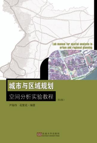 城市与区域规划空间分析实验教程  第2版 封面