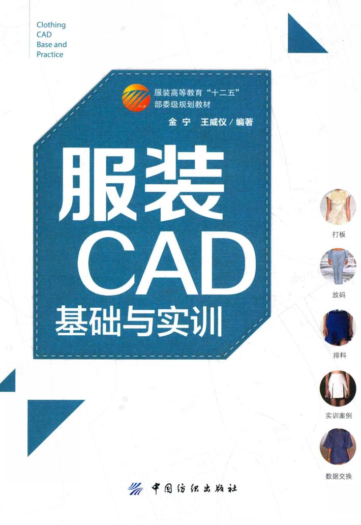 服装CAD基础与实训 封面