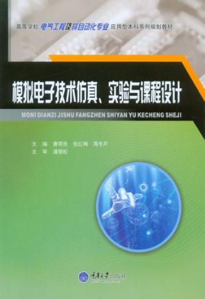 模拟电子技术仿真、实验与课程设计 封面