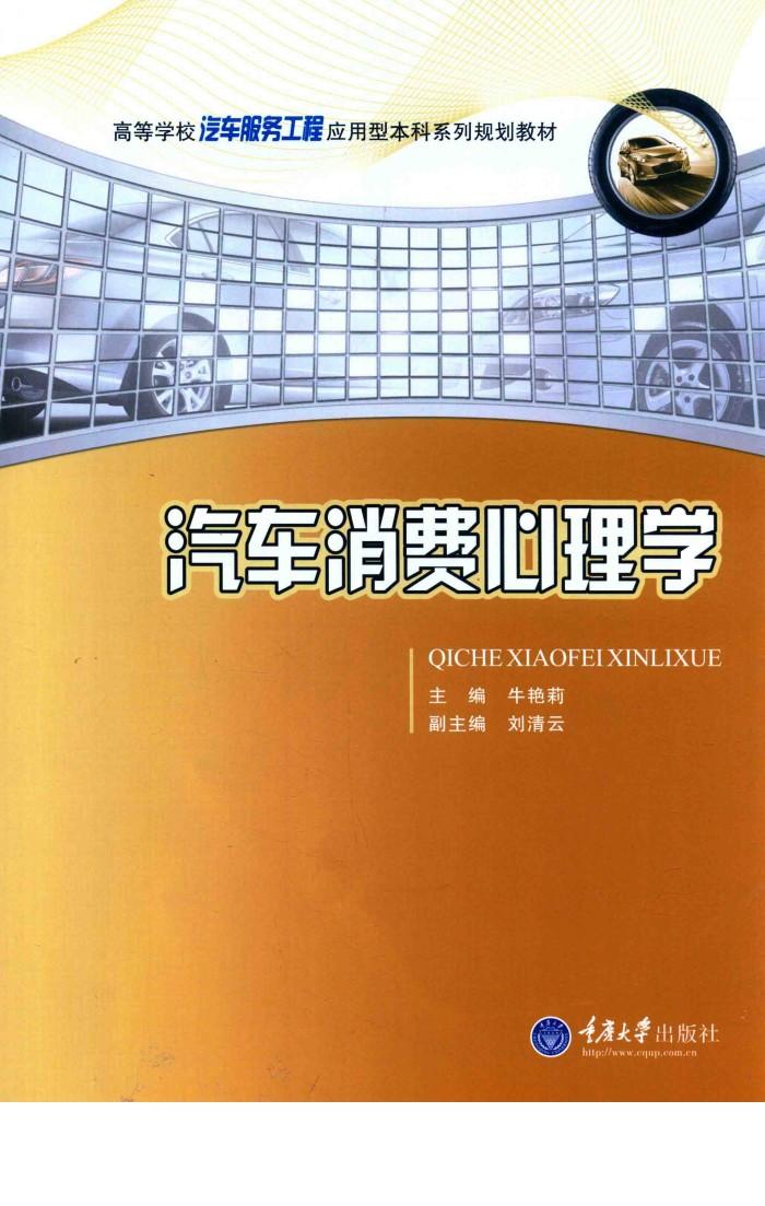 高等学校汽车服务应用型本科系列规划教材  汽车消费心理学 封面