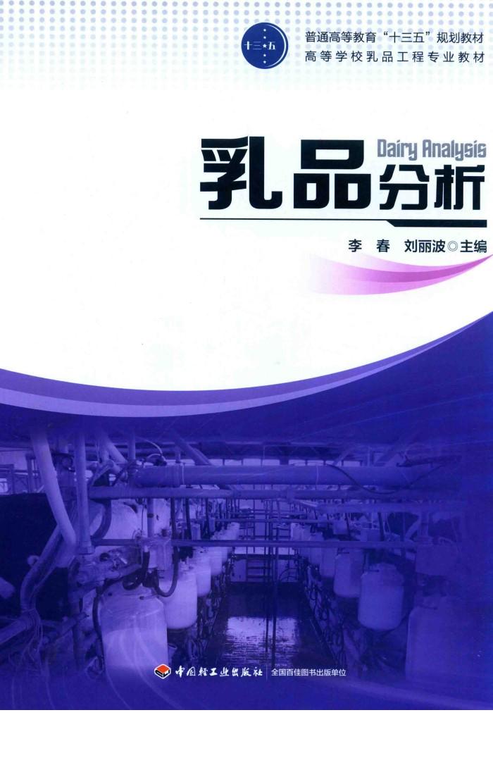 乳品分析 封面
