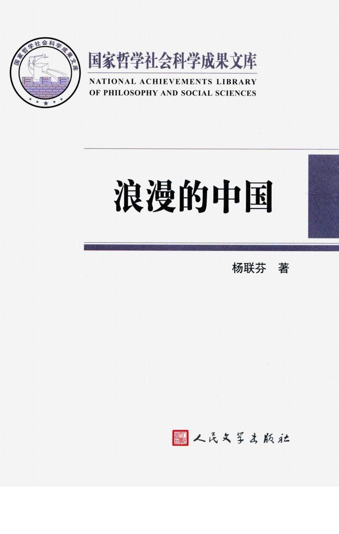 浪漫的中国  性别视角下激进主义思潮与文学  1890-1940 封面