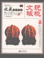 文玩核桃  收藏赏玩指南 封面