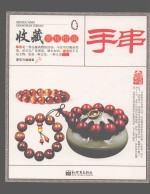 手串  收藏赏玩指南 封面