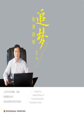 追梦  张津自传 封面