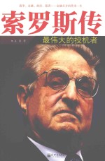 索罗斯传  最伟大的投机者 封面