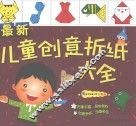 最近儿童创意折纸大全 封面