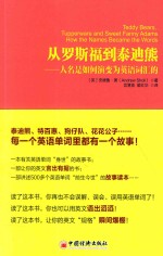 从罗斯福到泰迪熊  人名是如何演变为英语词汇的 封面