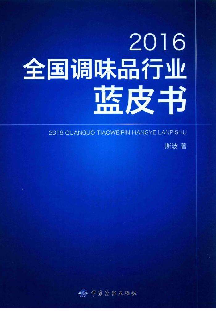 2016全国调味品行业蓝皮书 封面