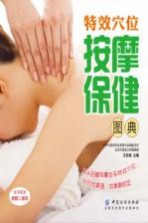 特效学位按摩保健图典 封面