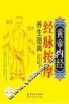 黄帝内经经脉按摩养生图典 封面