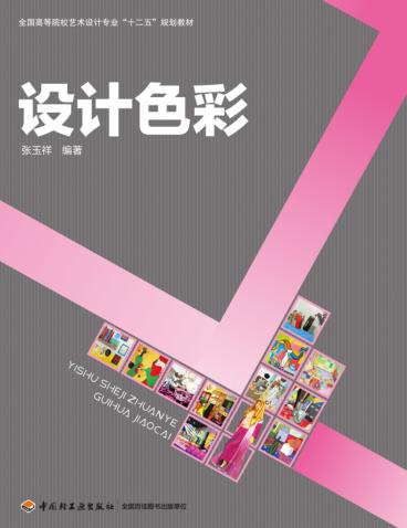 全国高等院校艺术设计专“十二五”规划教材  设计色彩 封面