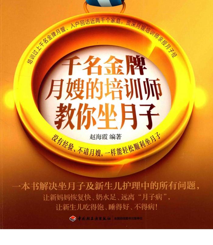 千名金牌月嫂的培训师教你坐月子 封面