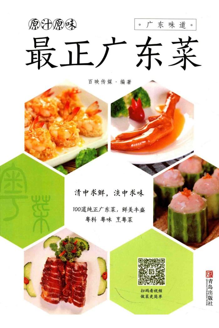 原汁原味  最正广东菜 封面