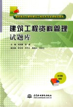 建筑工程资料管理试题库 封面