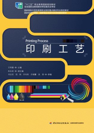 “十二五”职业教育国家规划教材  印刷工艺 封面