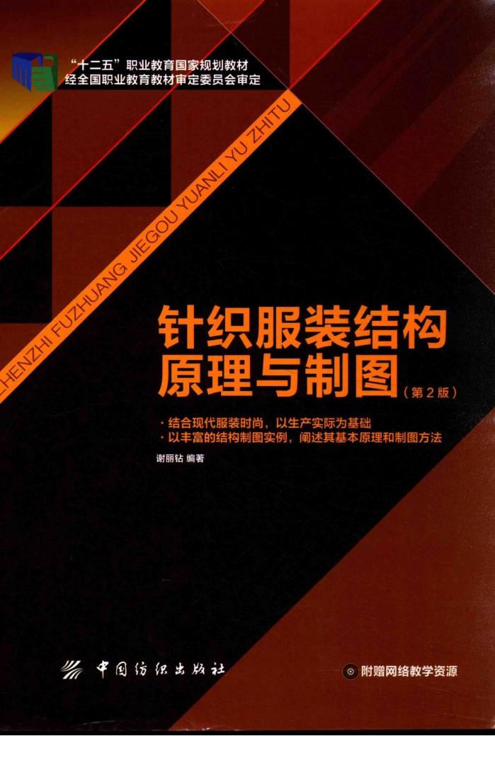 针织服装结构原理与制图  第2版 封面