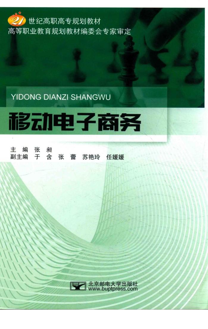 21世纪高职高专规划教材  移动电子商务 封面