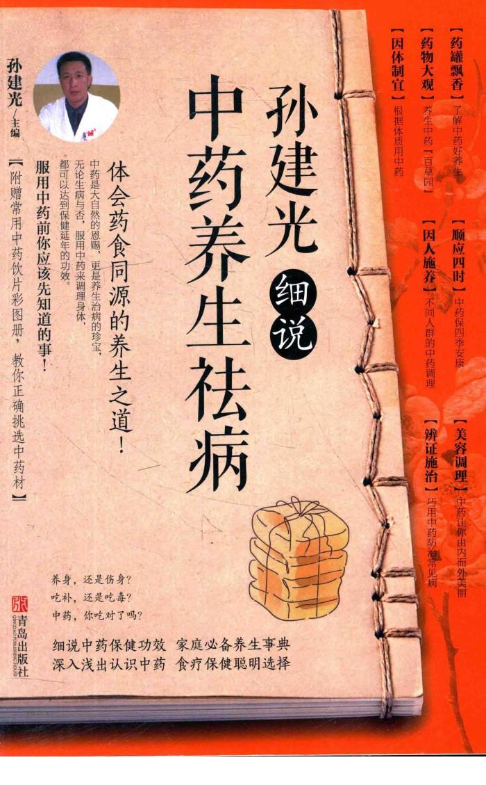 孙建光细说中医养生祛病 封面