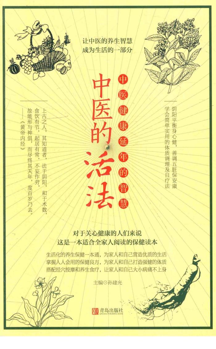 中医的活法  中医健康延年的智慧 封面