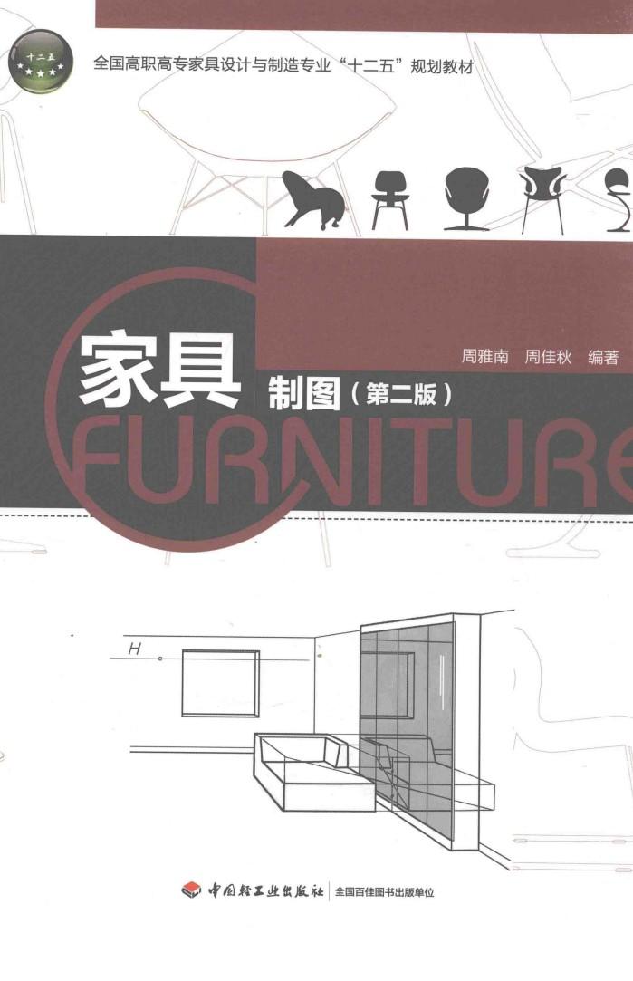 全国高职高专家具设计与制造专业“十二五”规划教材  家具制图  第2版 封面
