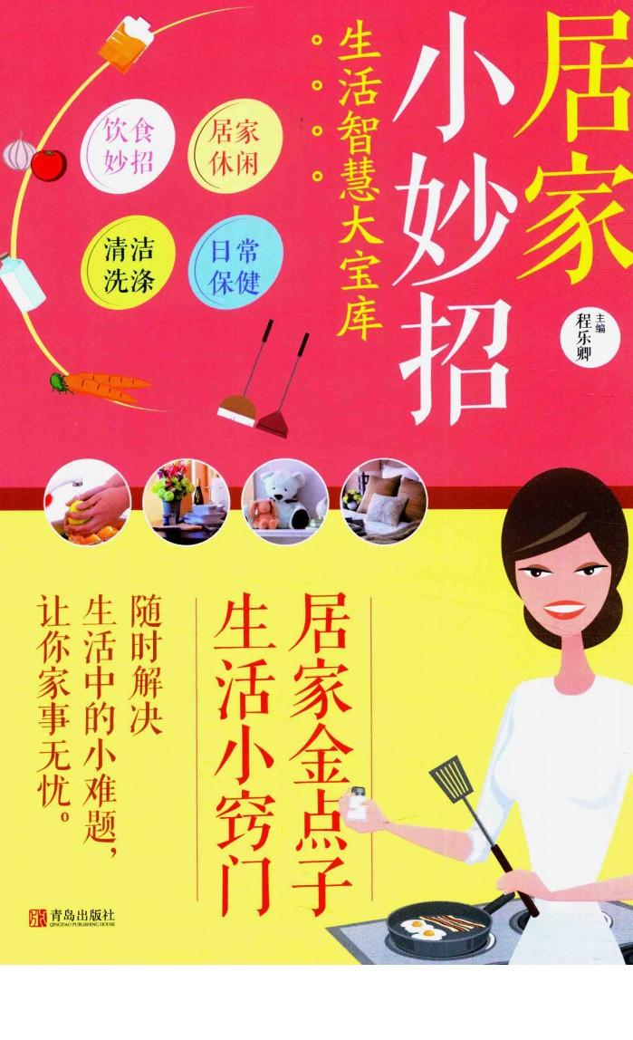 居家小妙招 封面