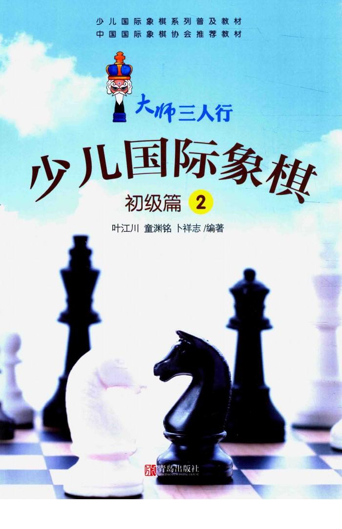 小人国际象棋  初级篇  2 封面