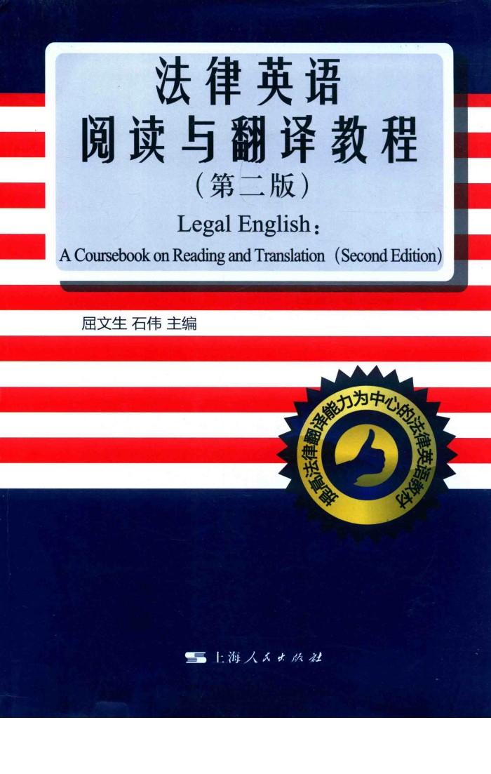 法律英语阅读与翻译教程  第2版 封面