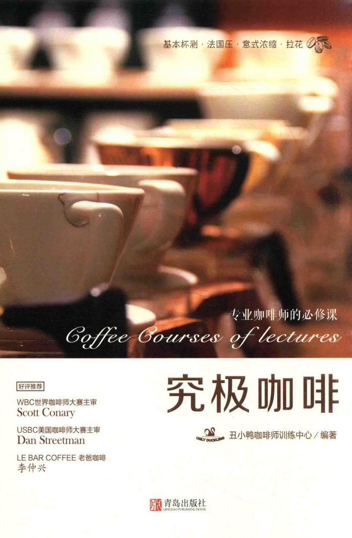 究极咖啡  专业咖啡师的必修课 封面