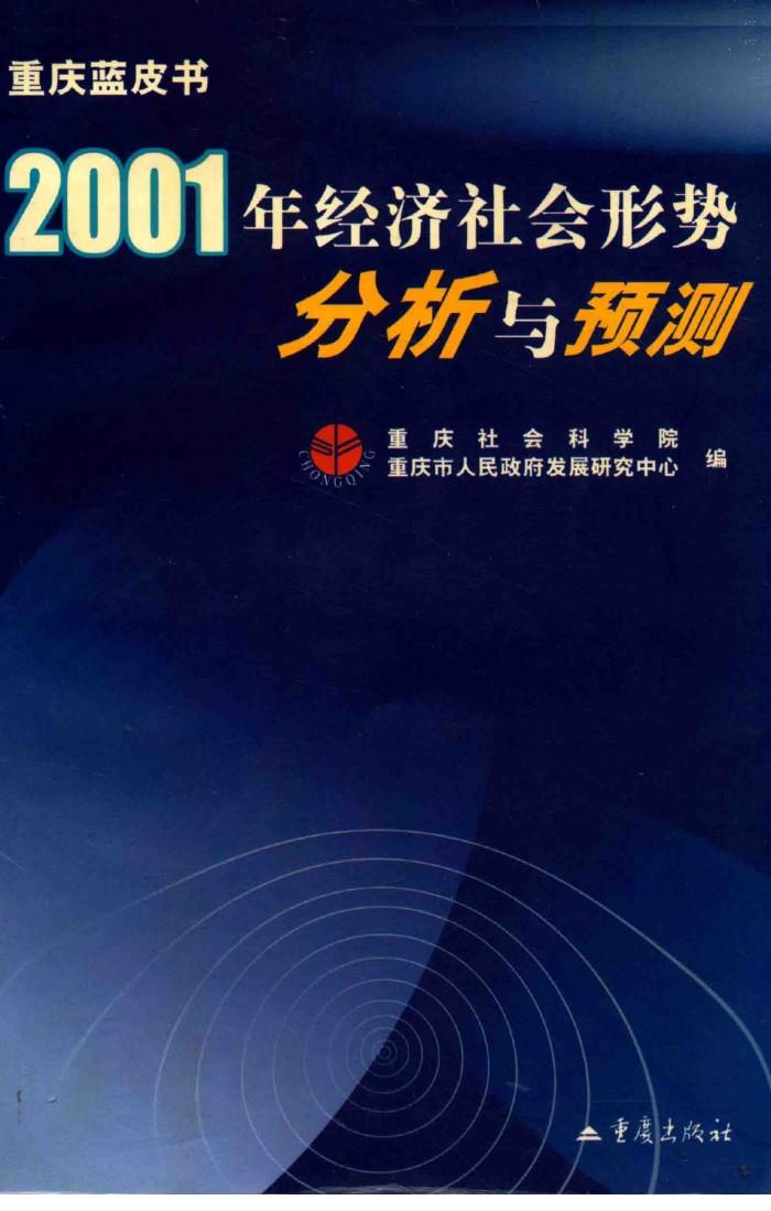 重庆蓝皮书：2001年经济社会形势分析与预测 封面
