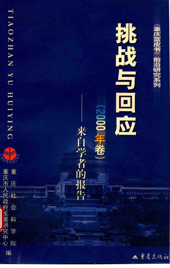 来自学者的报告  挑战与回应  2000年卷 封面