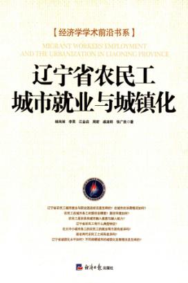 辽宁省农民工城市就业与城镇化 封面