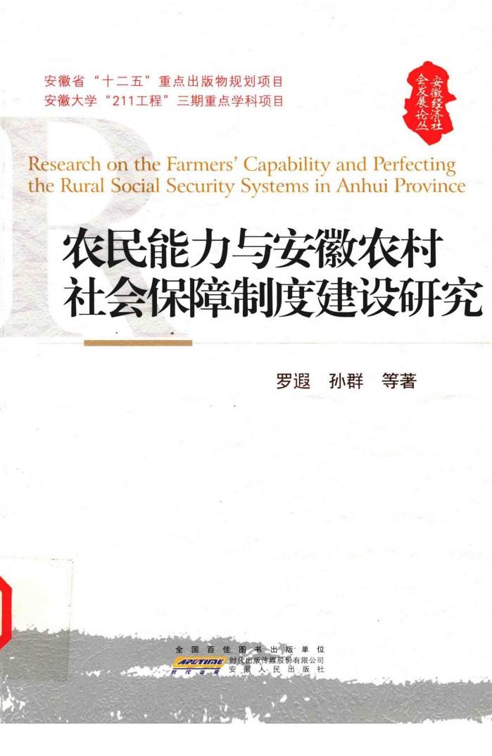 农民能力与安微农村社会保障制度建设研究 封面