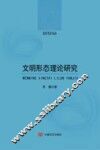 文明形态理论研究 封面