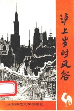 沪上岁时风俗 封面