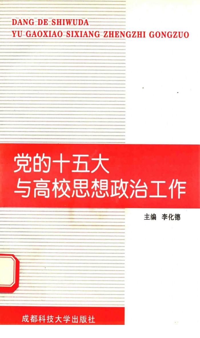 党的十五大与高校思想政治工作 封面