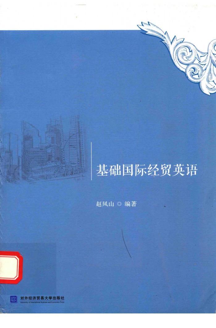 基础国际经贸英语 封面