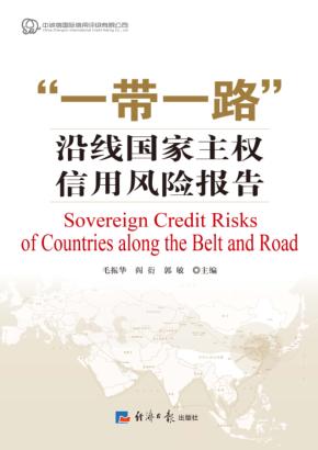 “一带一路”沿线国家主权信用风险报告 封面
