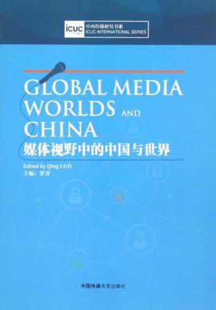 中西传媒研究书系  媒体视野中的中国与世界  英文 封面