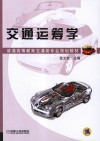 交通运筹学 封面