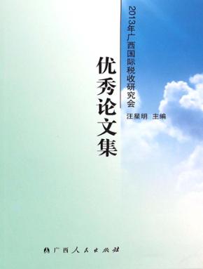 2013年广西国际税收研究会优秀论文集 封面