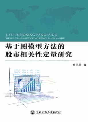基于图模型方法的股市相关性定量研究 封面