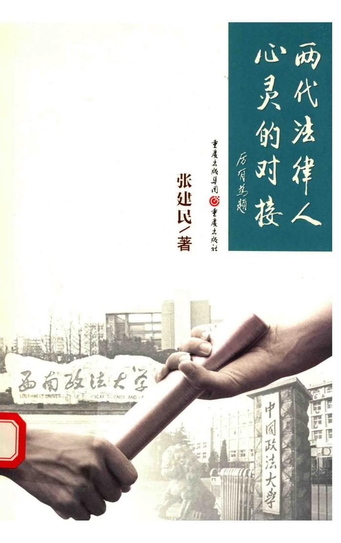 两代法律人心灵的对接 封面