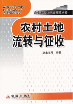 农村土地流转与征收 封面