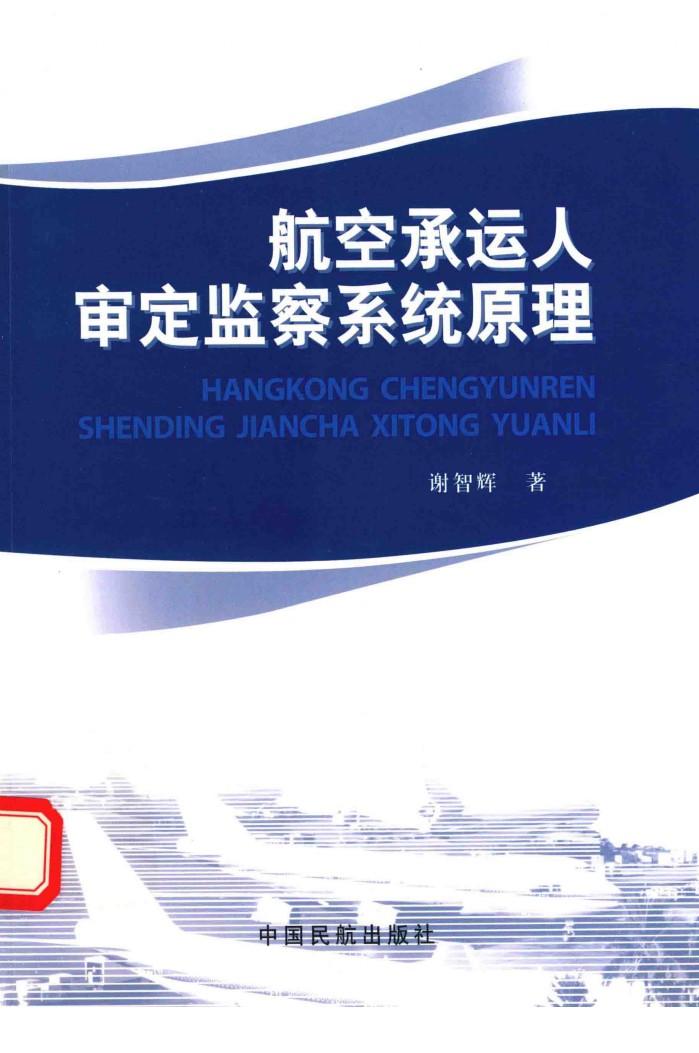 航空承运人审定监察系统原理 封面