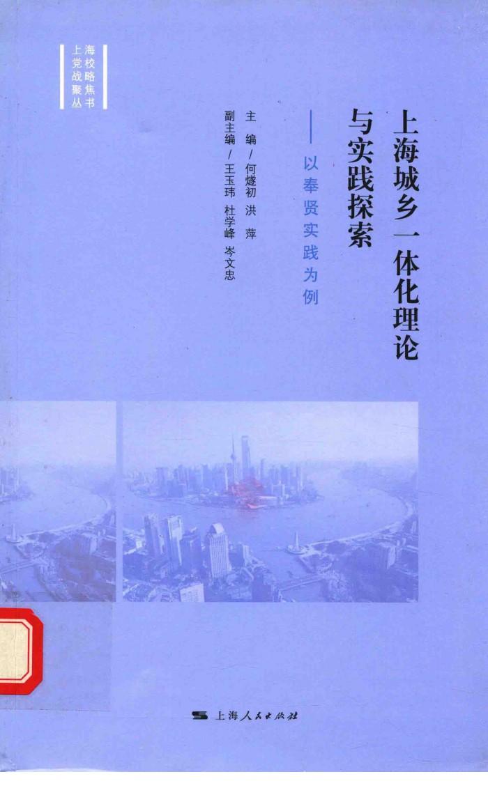 上海城乡一体化理论与实践探索 封面