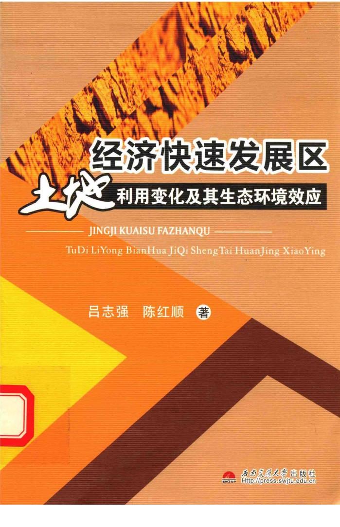 经济快速发展区土地利用变化及其生态环境效应 封面