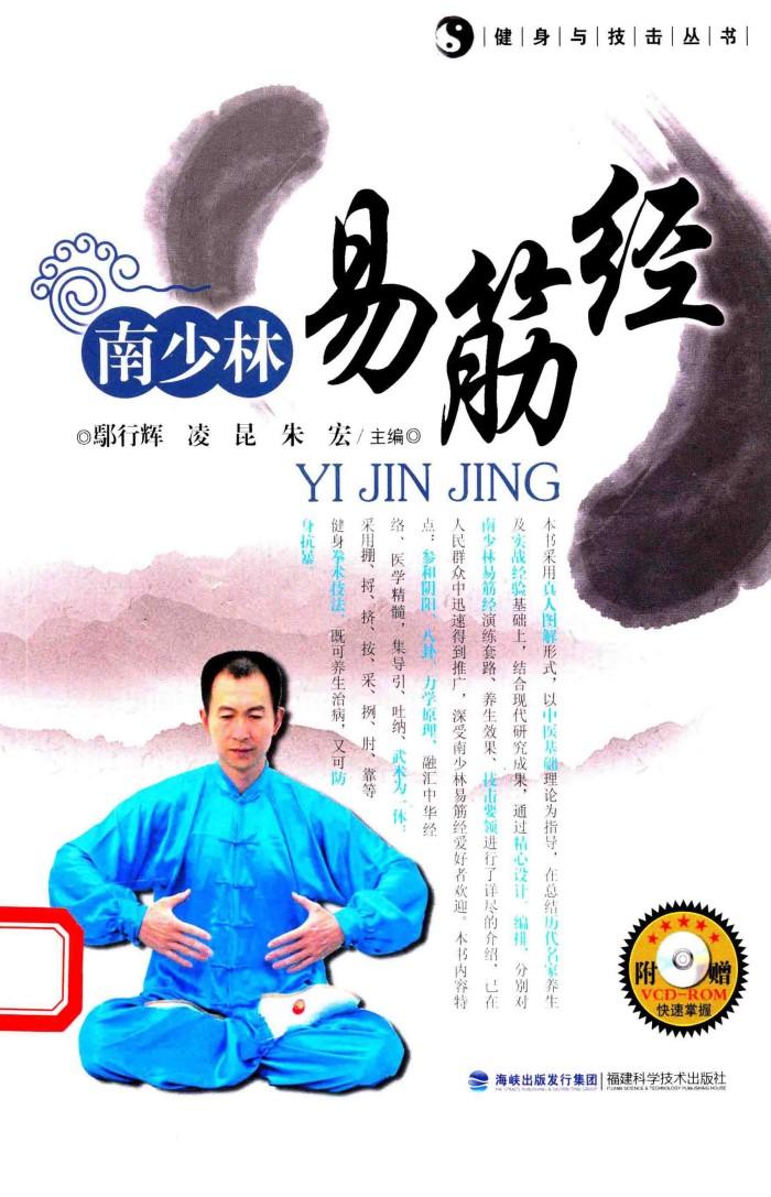 南少林易筋经 封面